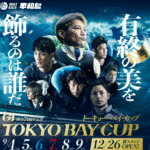 【競艇予想-2025.9.6(土)】平和島(2日目)-開設71周年記念トーキョー・ベイ・カップ(G1)